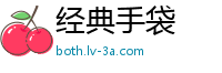 经典手袋