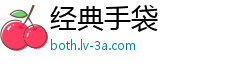 经典手袋